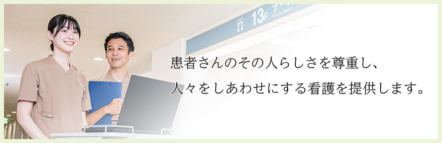 患者さんに笑顔で寄り添い、優しさと思いやりの看護を提供します。