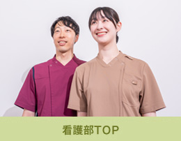 看護部TOP