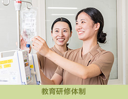 教育研修体制