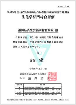 2024年度福岡県医師会臨床検査精度管理調査評価証