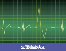生理機能検査