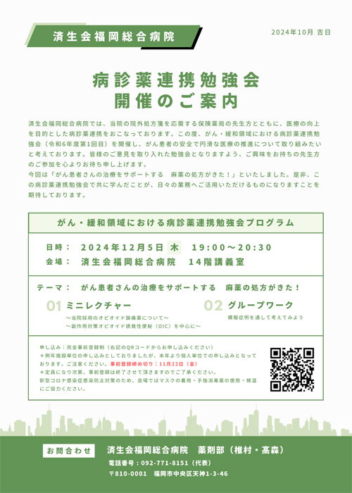 病診薬連携勉強会