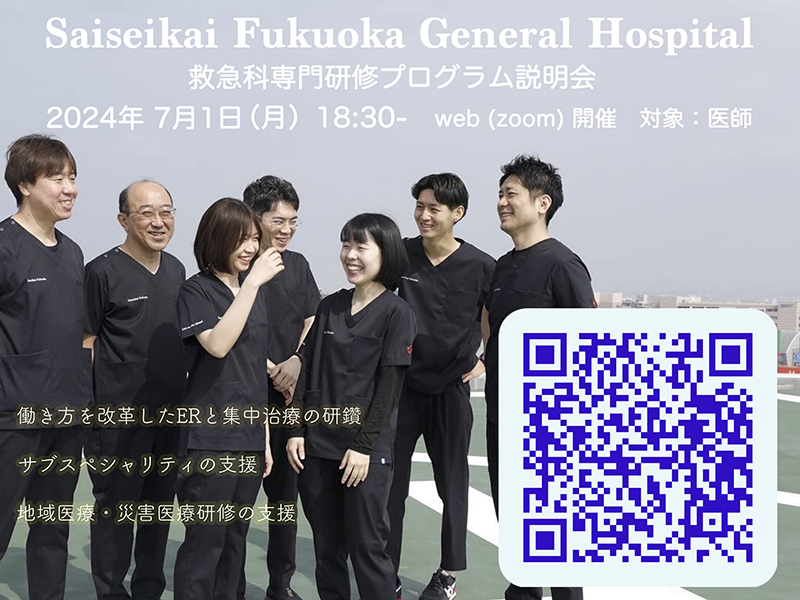 救急科専攻医プログラム説明会