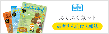 ふくふくネット
