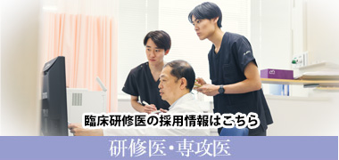 研修医