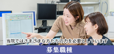 募集職種