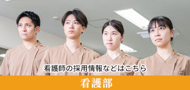 看護部