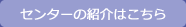 診療科の紹介はこちら