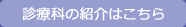 診療科の紹介はこちら