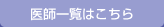 医師一覧はこちら