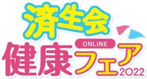 済生会ONLINE健康フェア2022