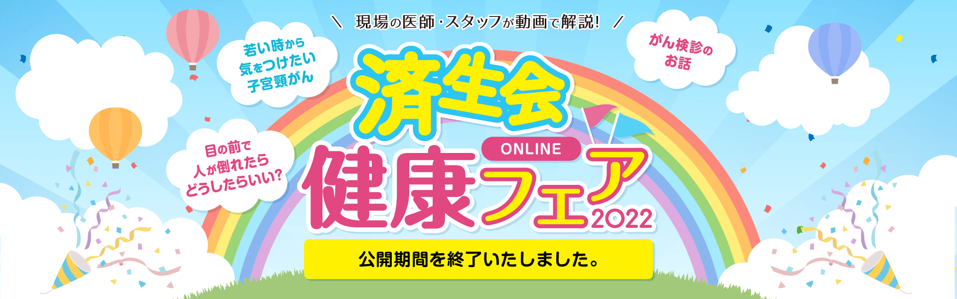 済生会ONLINE健康フェア2022