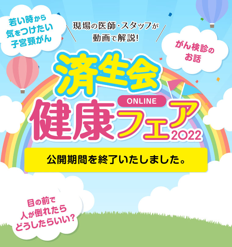 済生会ONLINE健康フェア2022