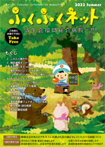 ふくふくネット59号 2022年夏号