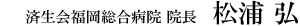 済生会福岡総合病院　院長　松浦　弘