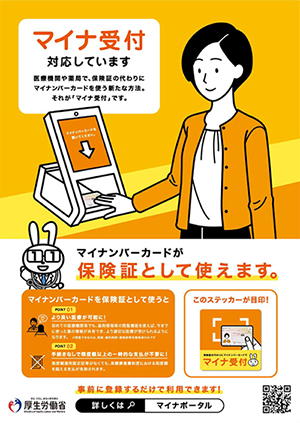 マイナ受付