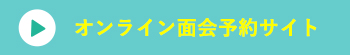 オンライン面会予約サイト