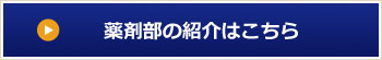 薬剤部の詳細はこちら