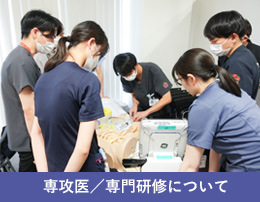 専攻医/専門プログラムについて