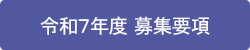 令和７年度　募集要項